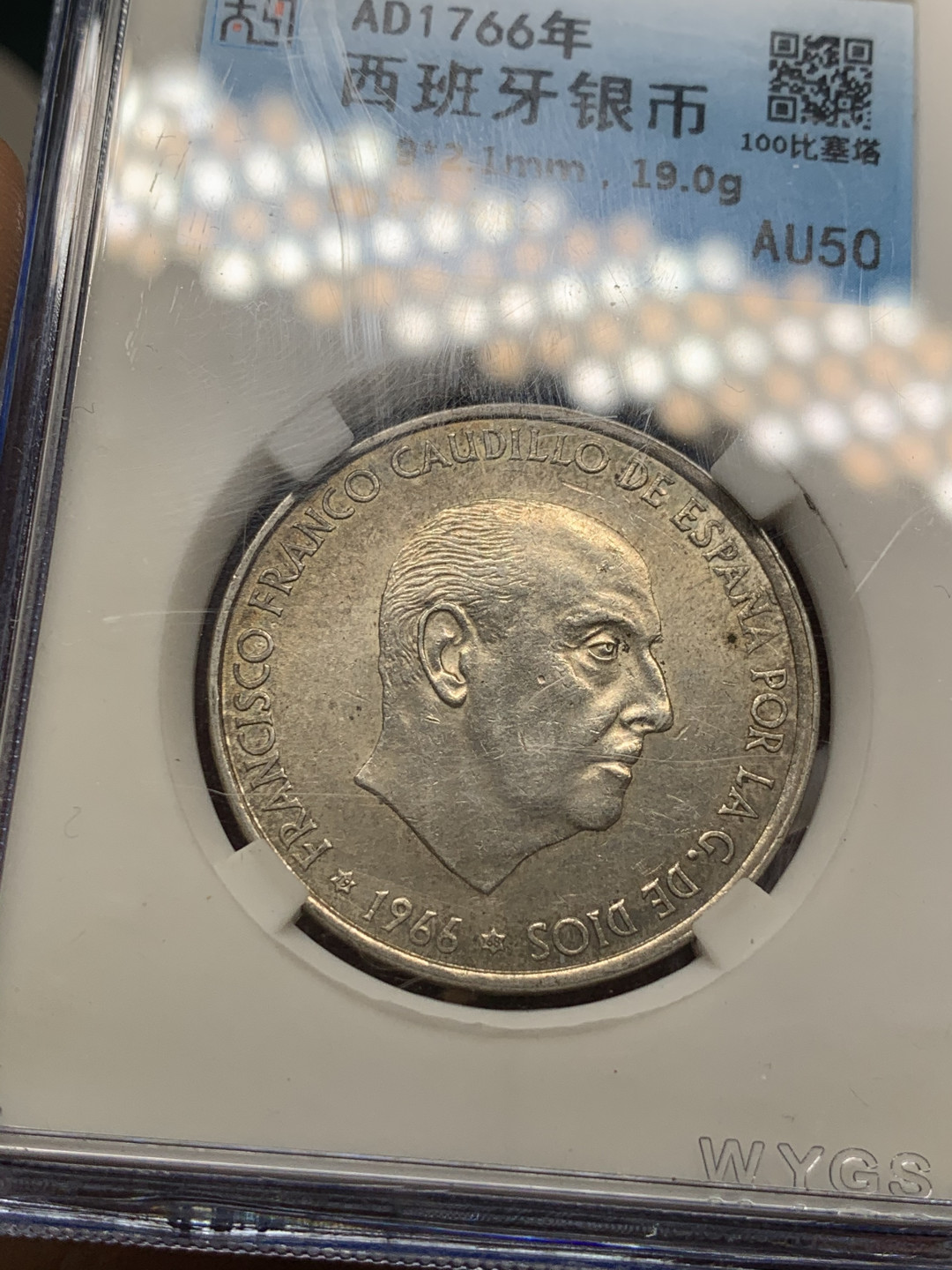 《竞宝斋》第28场-本周日，周一2场连拍（全场顺丰包邮） 吴越AU50，1966西班牙独裁者100比塞塔 银币