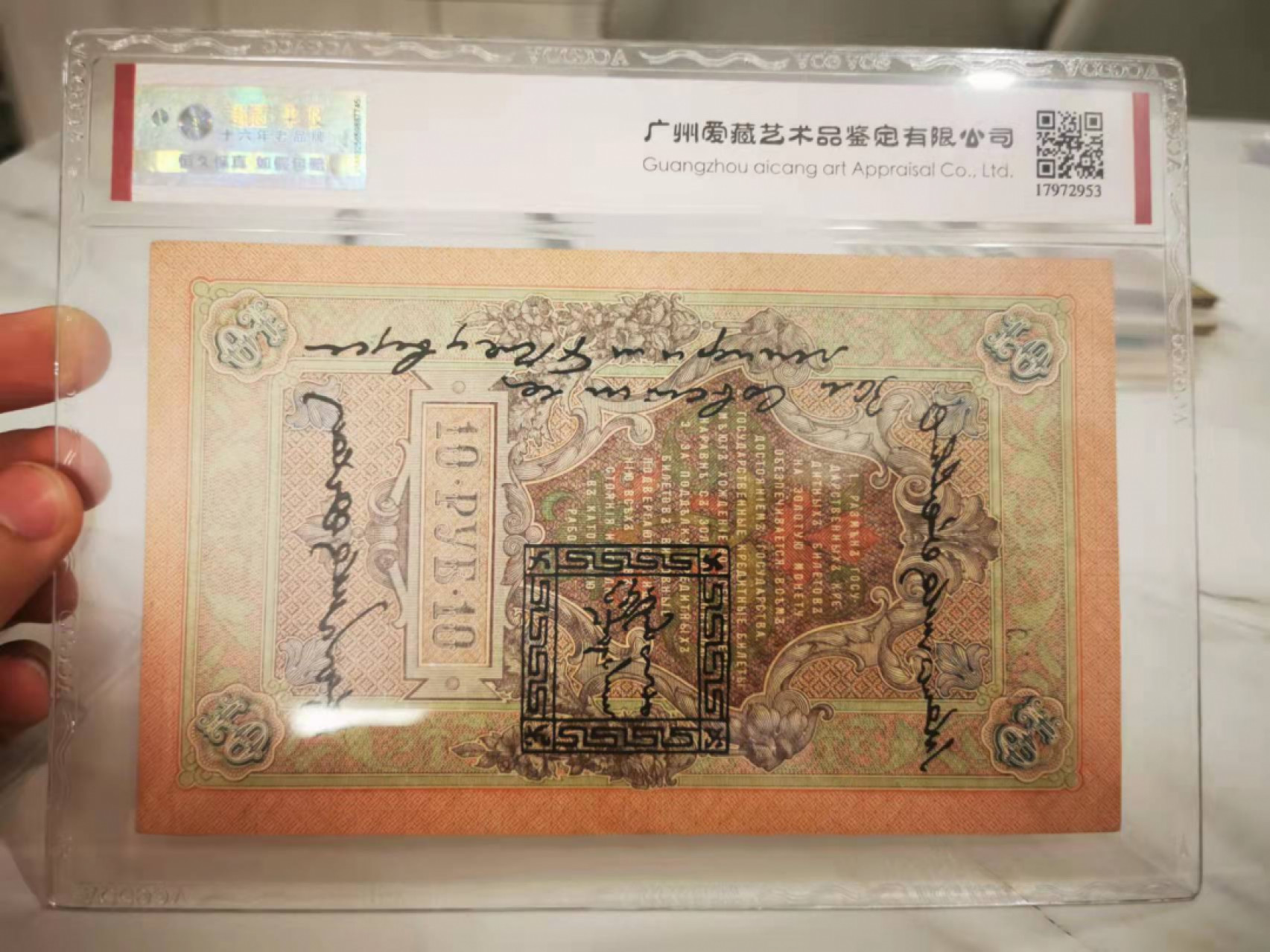 【鲸贝乐淘★叁拍包邮】千字文·第“年矢每催，曦晖朗曜”号拍卖 【俄罗斯🇷🇺★百年老钞】1909年俄占蒙古10卢布，唐古乌梁海，爱藏真品