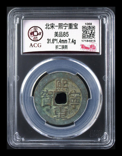 爱藏评级古币拍场 - 爱藏评级—北宋—熙宁重宝—折二狭熙，