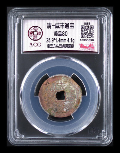 爱藏评级古币专场团购 - 爱藏评级—清—咸丰通宝—宝云方头双点通阔缘，直径25.9毫米