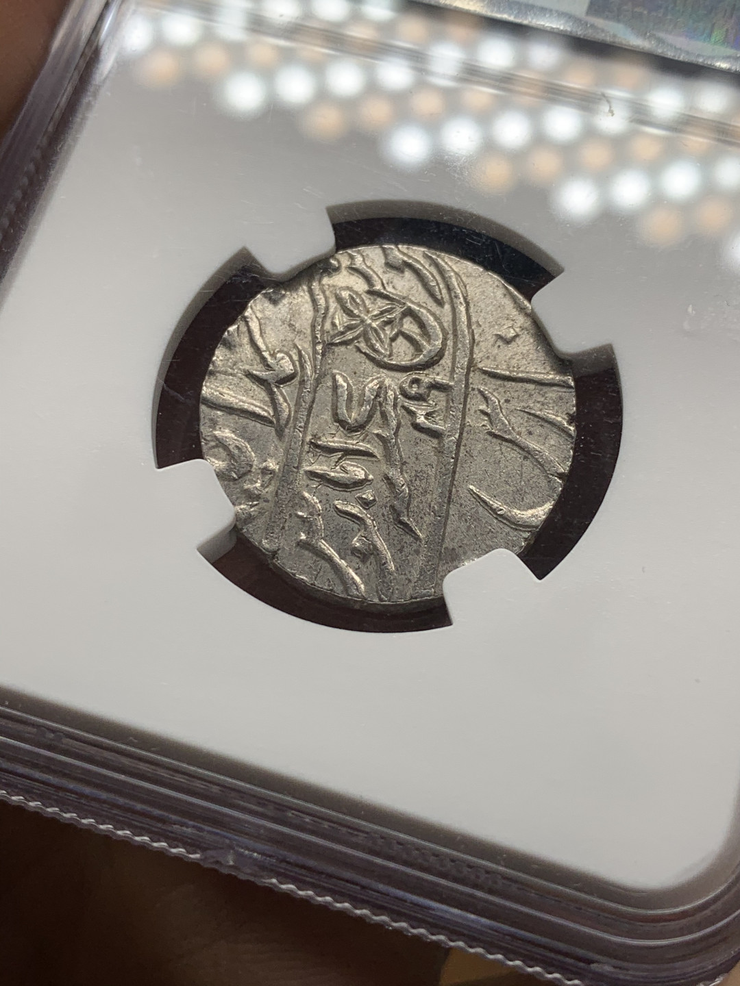 《竞宝斋》第28场-本周日，周一2场连拍（全场顺丰包邮） NGC-MS63 英属印度1810年孟加拉辖区莫卧儿式1卢比银币 唯一亚军分 有鱼、芒星、四瓣花