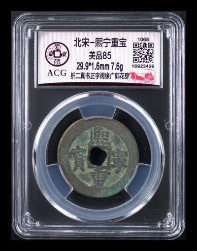 爱藏评级古币拍场 - 爱藏评级—北宋—熙宁重宝—折二真书正字阔缘广郭花穿，很难见到的版别，超低价起拍，非常难得