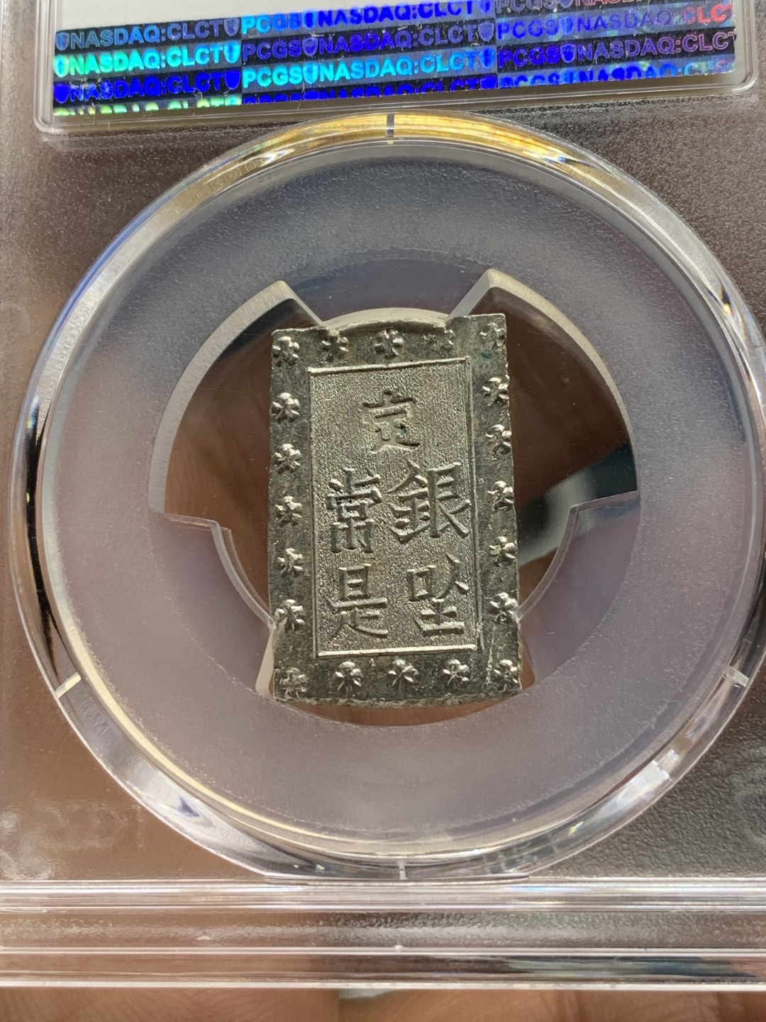 《竞宝斋》第28场-本周日，周一2场连拍（全场顺丰包邮） PCGS-MS64 1859-68年日本安正一分银 字口清晰 打制锐利 最后一个了，不要错过