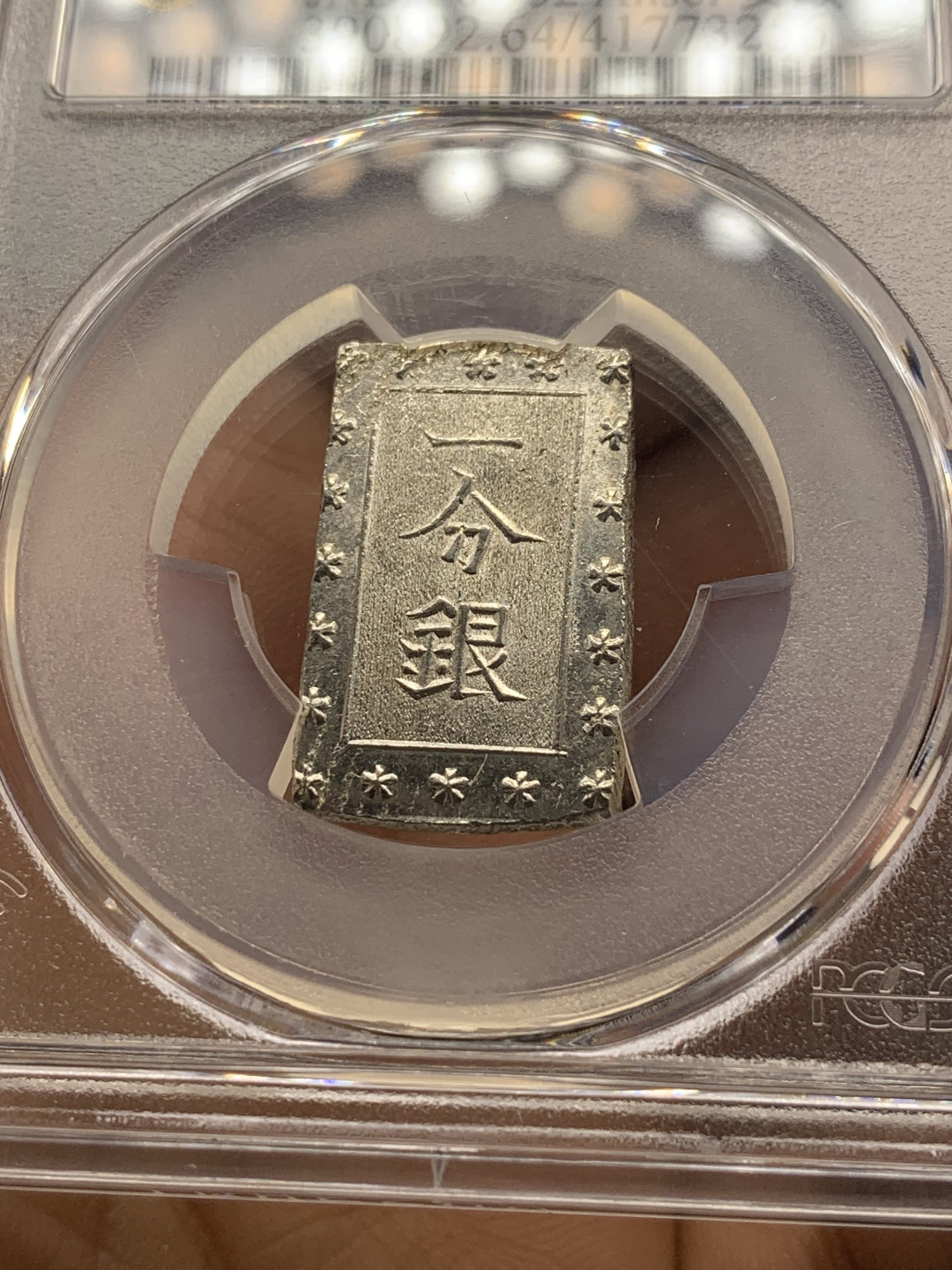 《竞宝斋》第28场-本周日，周一2场连拍（全场顺丰包邮） PCGS-MS64 1859-68年日本安正一分银 字口清晰 打制锐利 最后一个了，不要错过