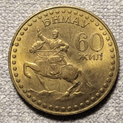 0起1加-纯粹捡漏拍-61场0佣包邮全托管场 - 蒙古1981年1图格里克革命60周年纪念币