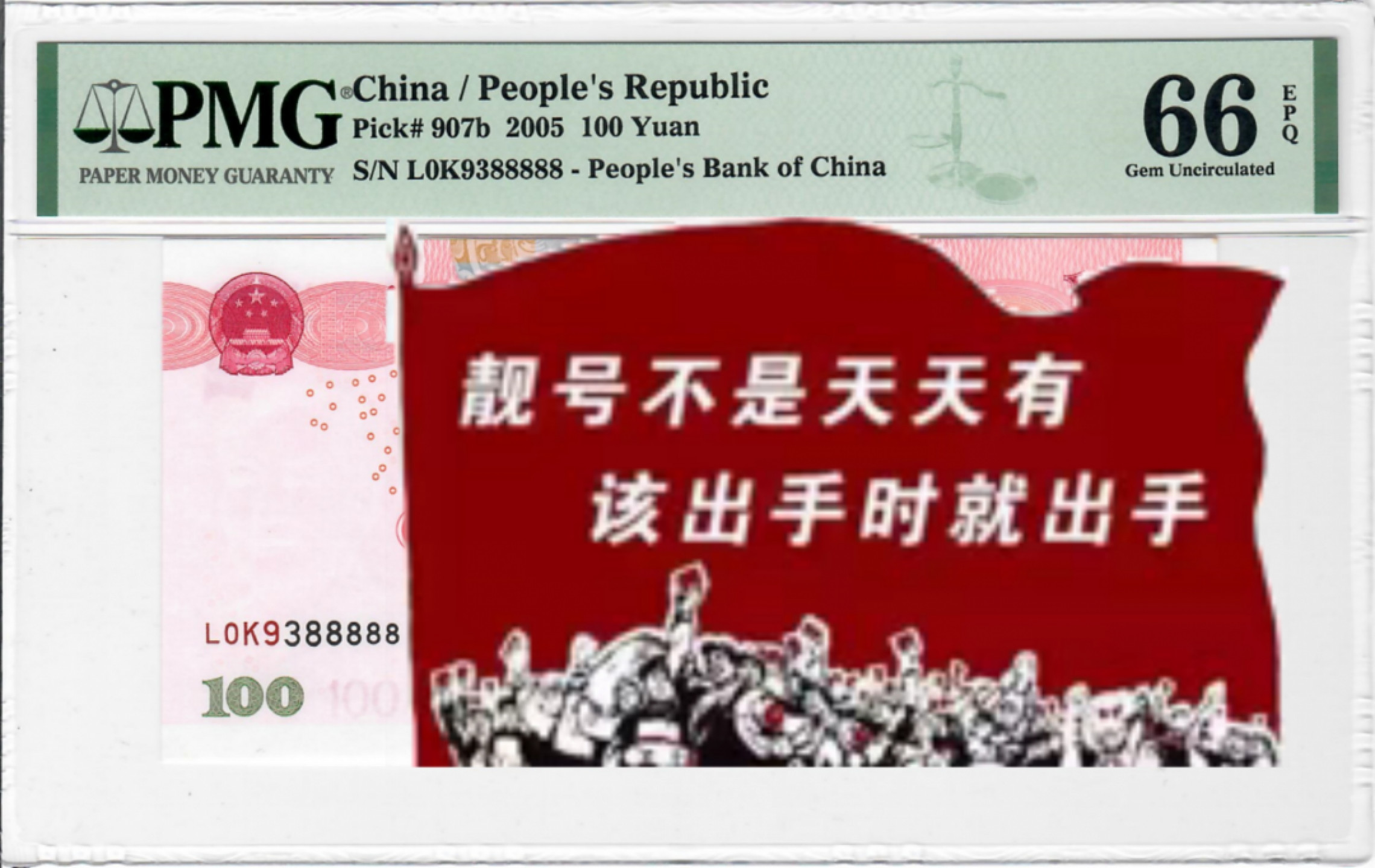 大中华拍卖第686期 五版05100-3 5同8 L0K9388888