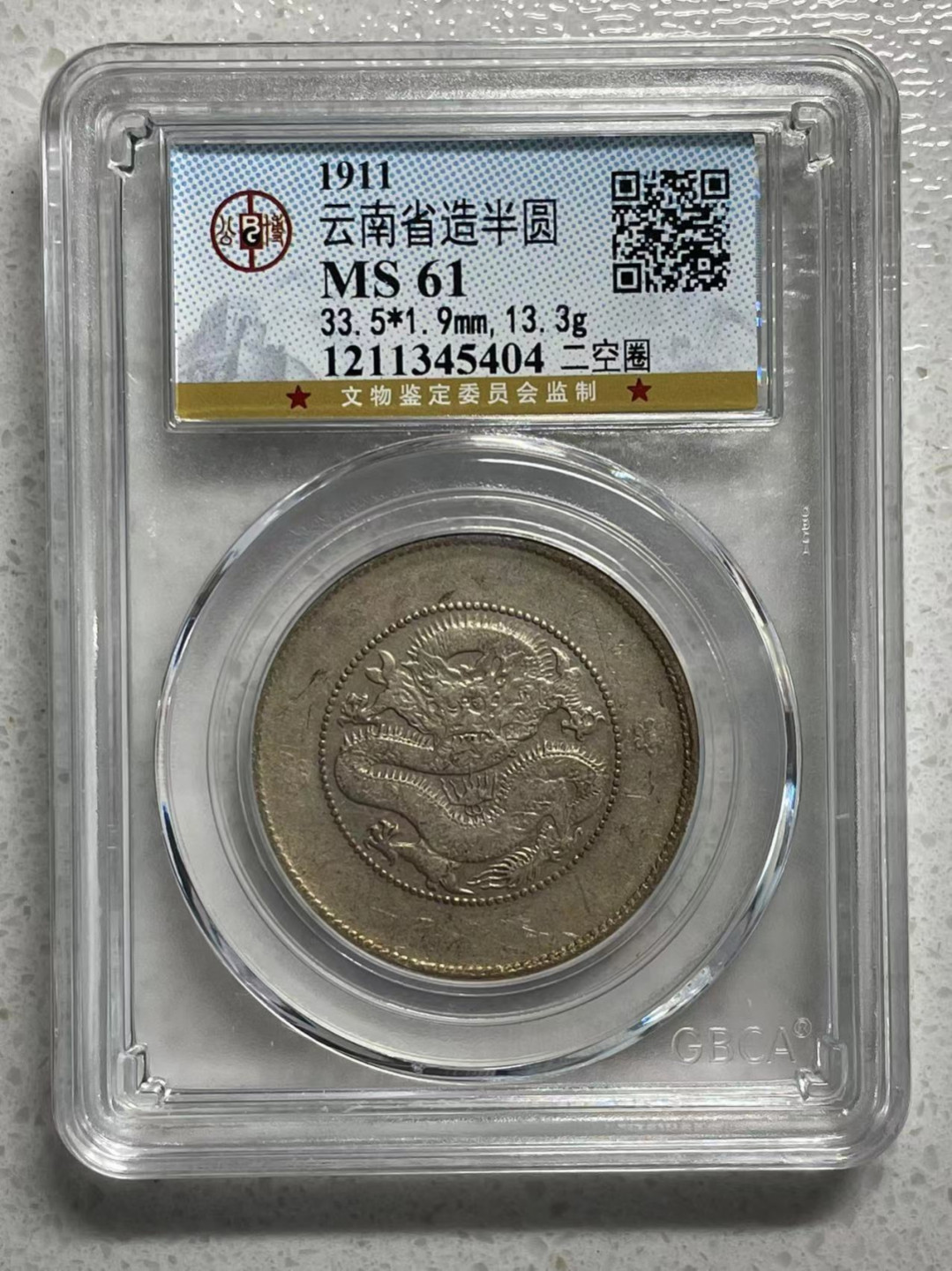 大中华拍卖第686期 1911云南半圆龙公博评级
