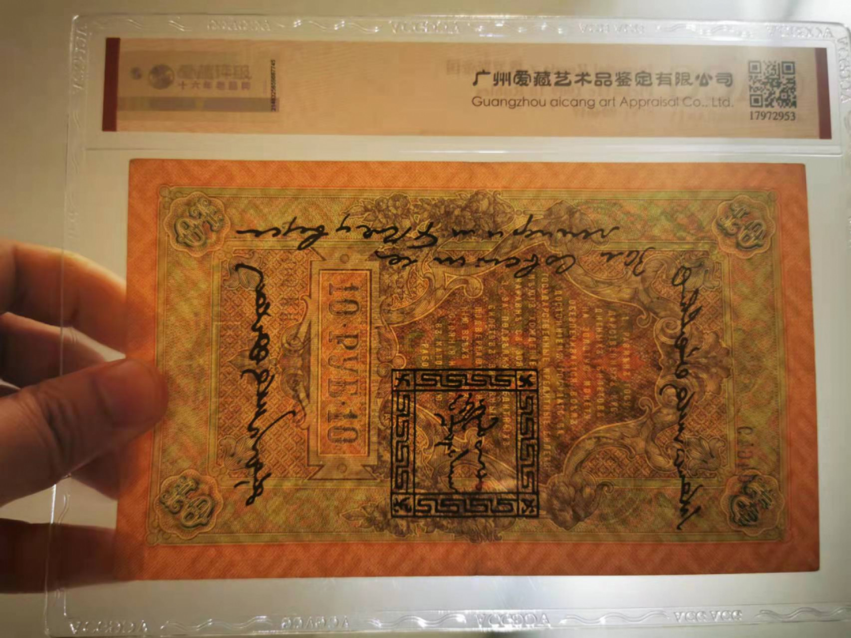 【鲸贝乐淘★叁拍包邮】千字文·第“年矢每催，曦晖朗曜”号拍卖 【俄罗斯🇷🇺★百年老钞】1909年俄占蒙古10卢布，唐古乌梁海，爱藏真品