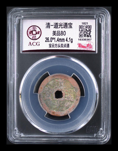 爱藏评级古币专场团购 - 爱藏评级—清—道光通宝—宝云方头双点通