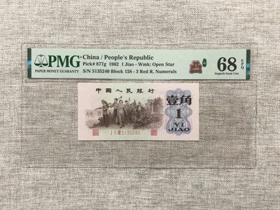 【乾奕收藏】PMG/公博纸币古钱币自动截拍专拍第四期，全场包邮 - 【乾奕收藏】出三版红三凸壹角中文标一枚，PMG评级68高分