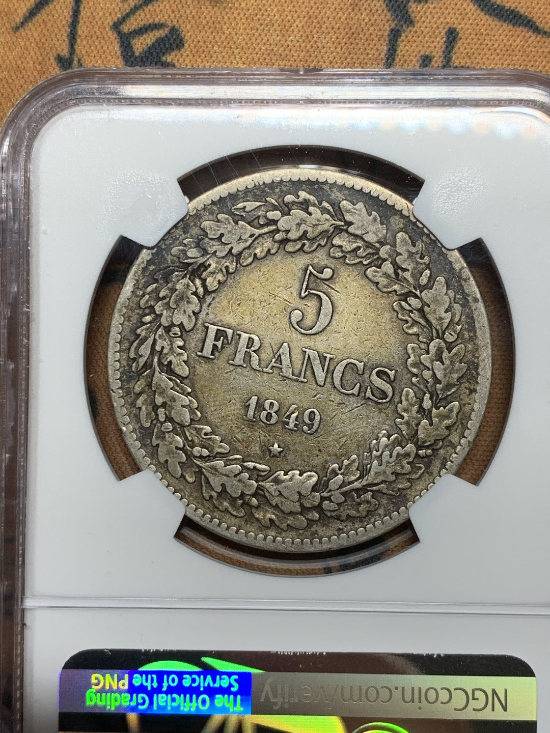 《竞宝斋》第28场-本周日，周一2场连拍（全场顺丰包邮） NGC 评级 少见品种  比利时 1849年 利奥波德一世 5法郎 银币 包浆币送N太吃亏