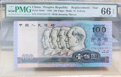 【华誉王者】1893期拍卖 - 90100补号 无4双尾 PMG67E JT01255177