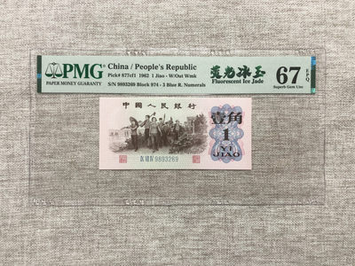 【乾奕收藏】PMG/公博纸币古钱币自动截拍专拍第四期，全场包邮 - 【乾奕收藏】出三版壹角新品种荧光冰玉中文标全程无47尾3269一枚，974-9893269，PMG评级67分