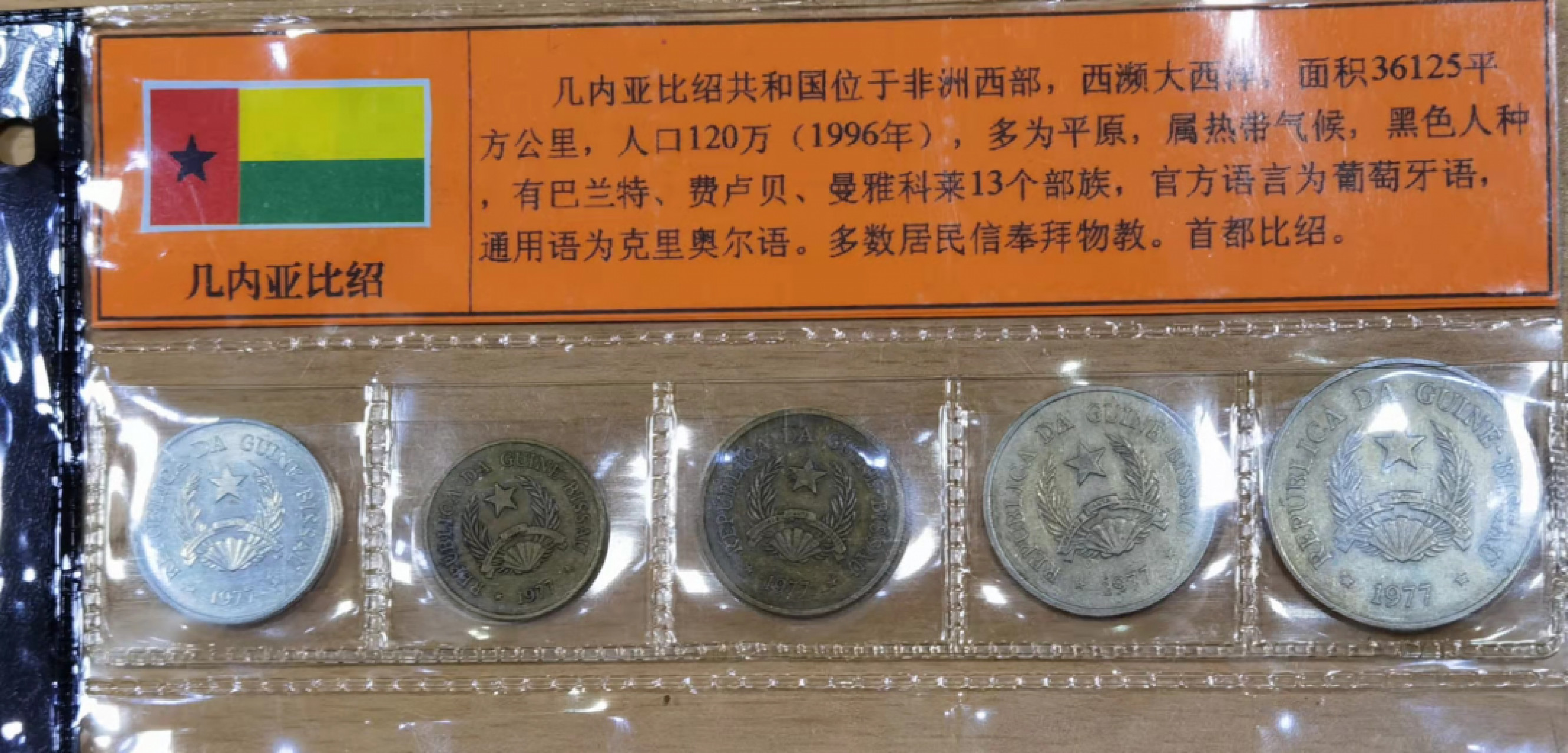 北京马甸外国钱币专卖店微拍第六十七期，非贵金属外国纪念币，流通币专场，陆续上新欢迎关注 几内亚比绍流通币5枚／套
