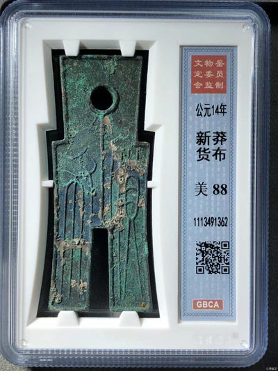 开心收藏拍卖，成交的客户每人赠送虎年大吉红包一个 - 公博评级88分，新莽货布