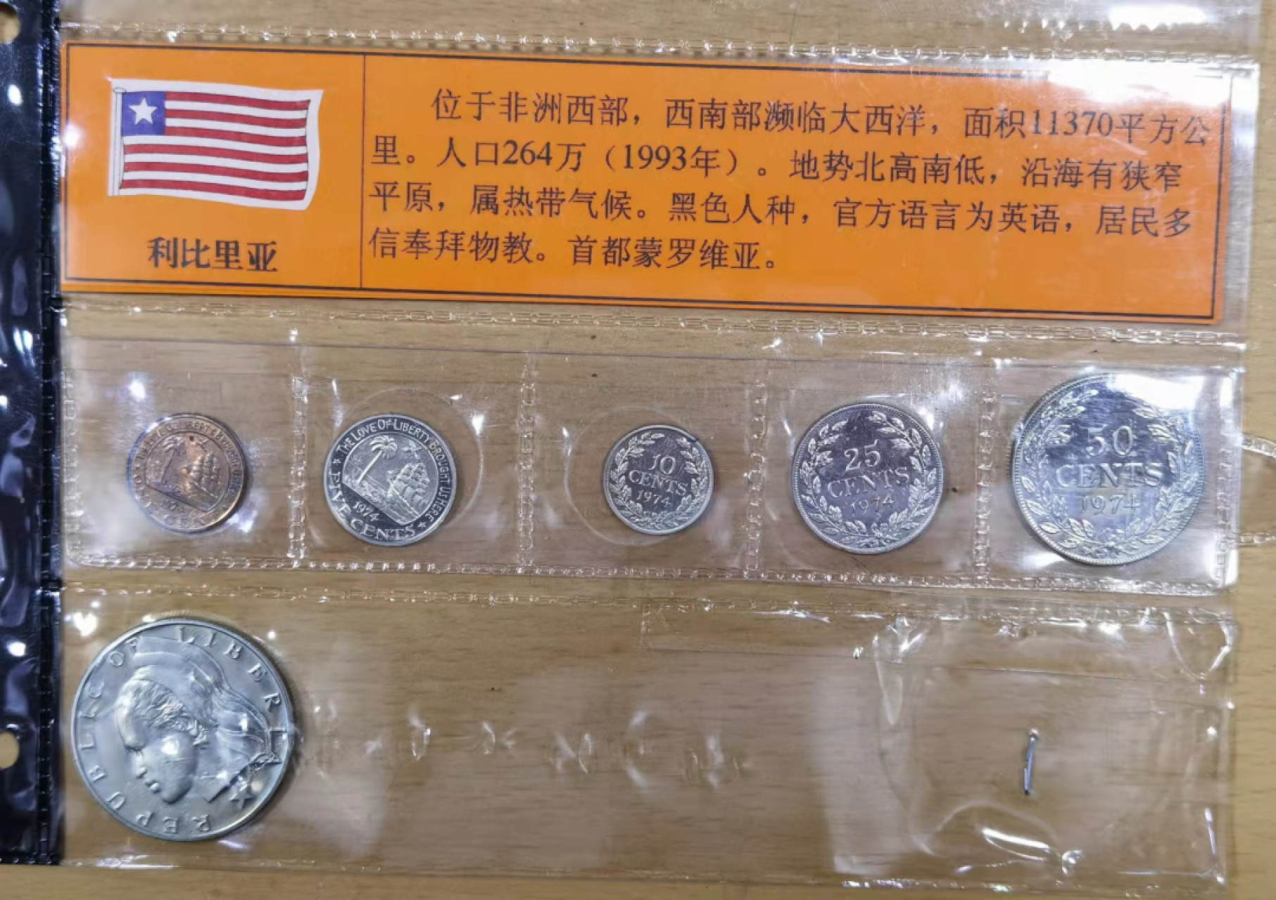 北京马甸外国钱币专卖店微拍第六十七期，非贵金属外国纪念币，流通币专场，陆续上新欢迎关注 精制版1974年利比里亚流通币6枚／套