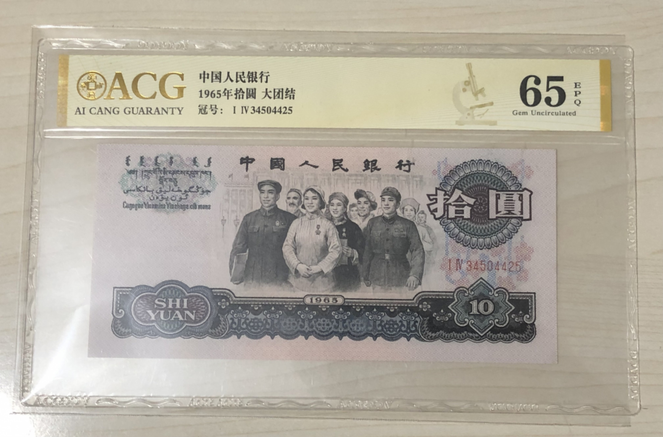 小骏钱币 大团结原票一张