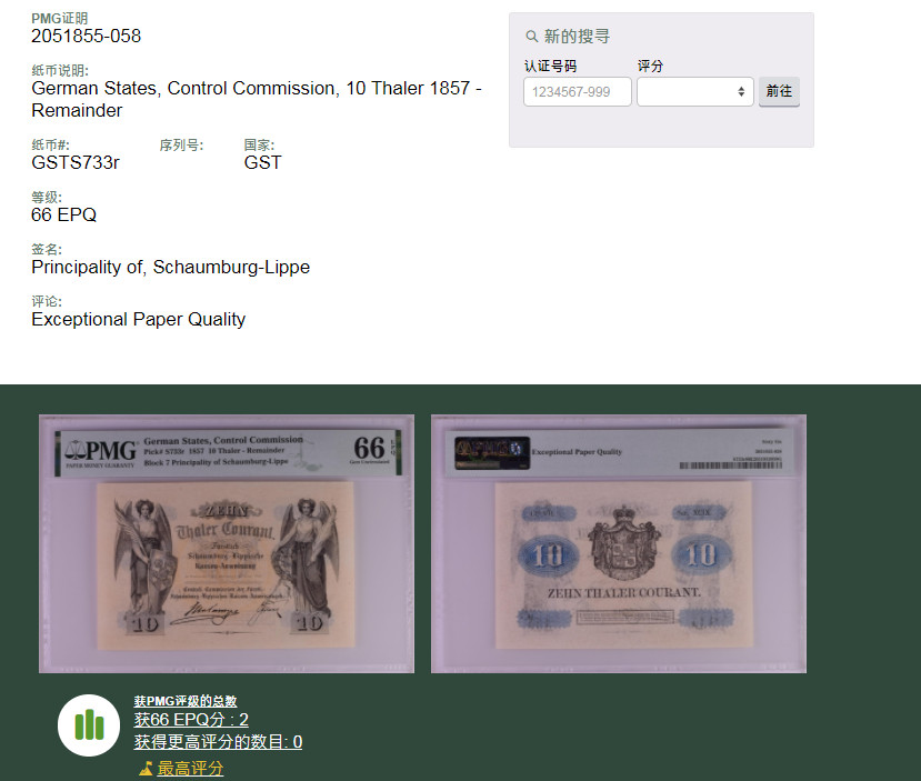 亘邦集藏 第100期—满分之场 【冠军分 罕见珍品】1857年 德国 10Tgaker PMG 66EPQ  S733