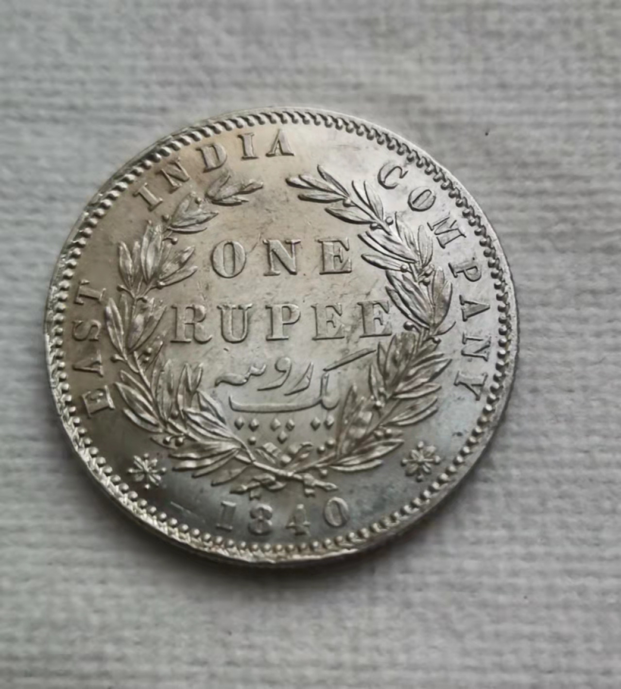第23期拍卖会 带光1840年维多利亚英属印度1卢比银币（双辫）