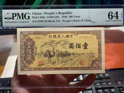 【华誉王者】1895期拍卖 - 一版驼运原汁原味，pmg64e 735-6706149