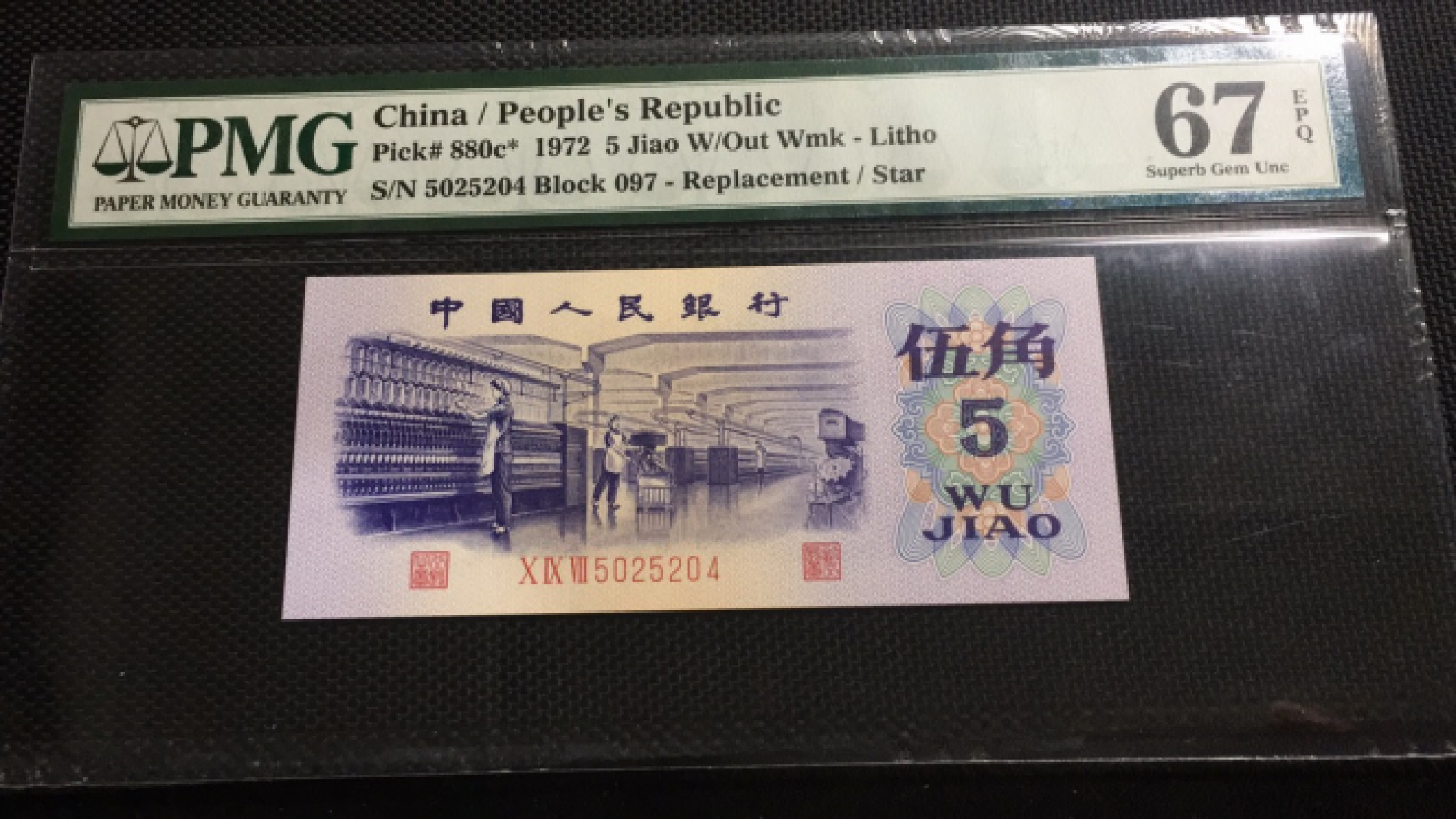 【华誉王者】1895期拍卖 平板纺织补号 PMG67E 097-5025204