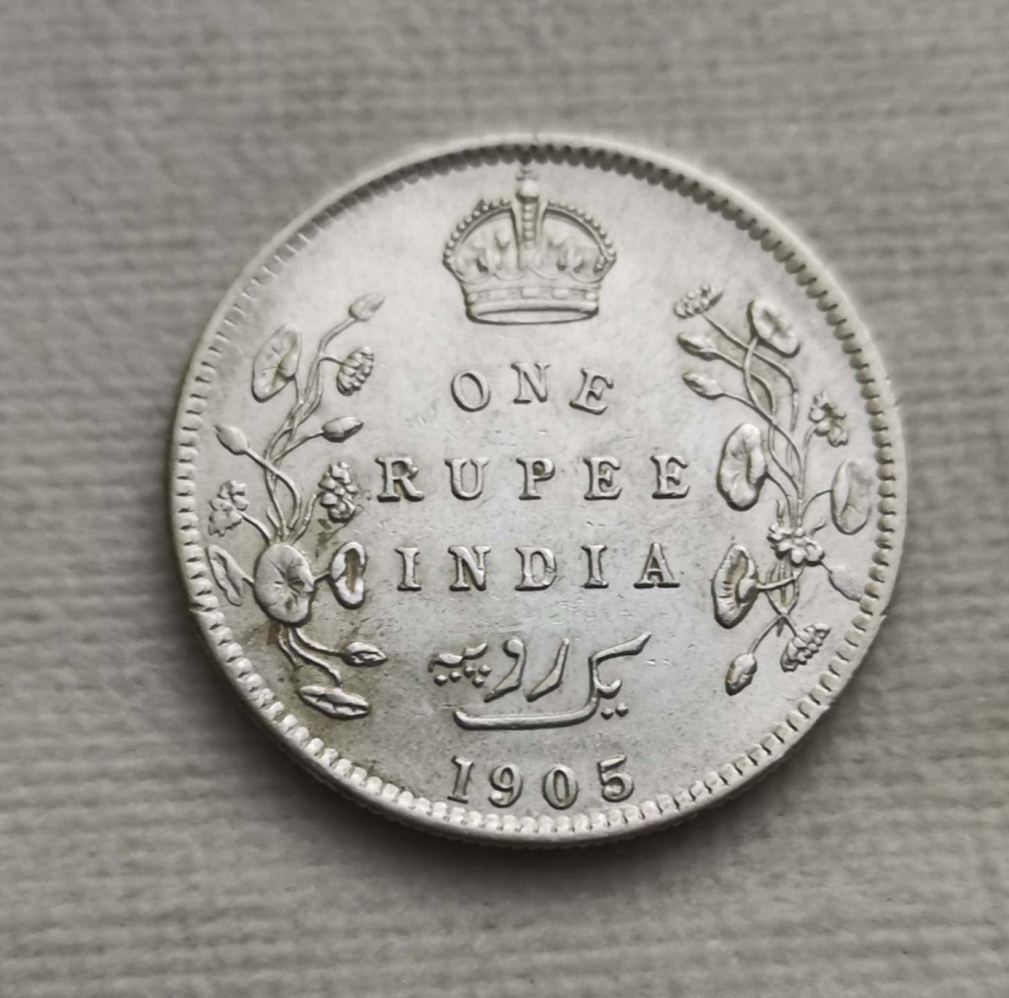 第23期拍卖会 带光1905年爱德华七世英属印度1卢比银币