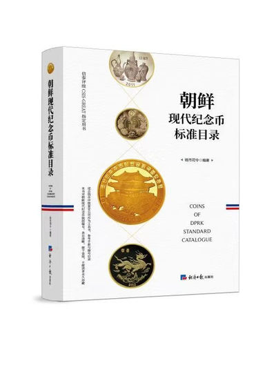 【预售】【稀奇首发】钱币司令 《朝鲜现代纪念币标准目录》国版 签名版 【年后发货】 - 【预售】【超值签名版】【稀奇首发】钱币司令 《朝鲜现代纪念币标准目录》经济日报版+签名+稀奇赠品 【年后发货】