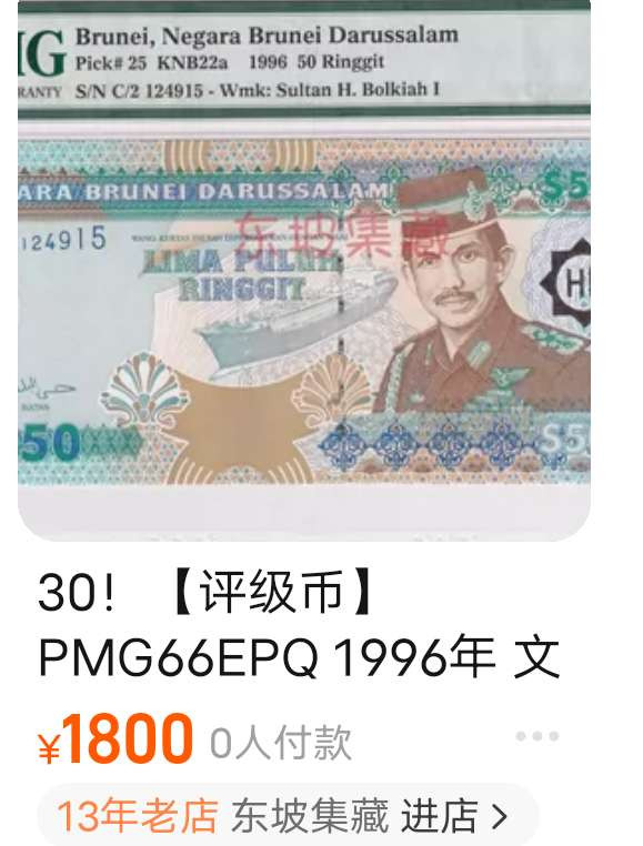 N&C 第十七期：惠友场 1996年文莱50元纸币 稀有品 九五上品如图