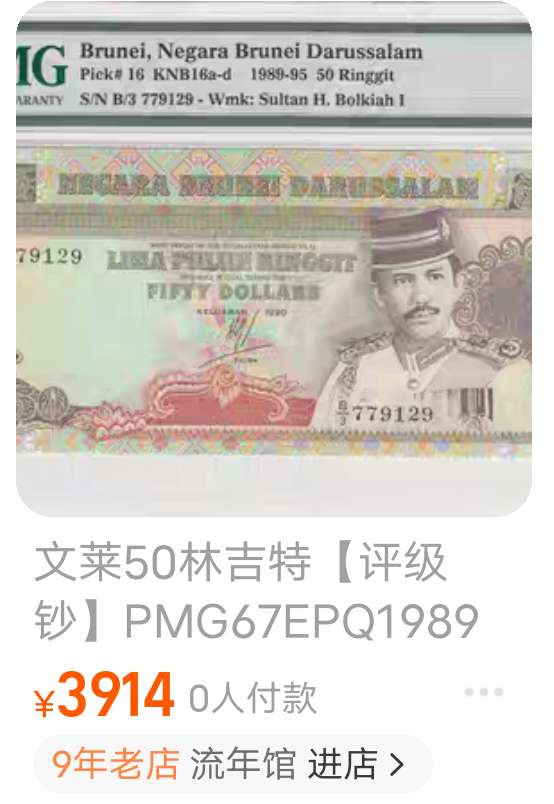 N&C 第十七期：惠友场 1989年文莱50元纸币 珍稀品种 九五上品 可能有不明显 有连号折痕