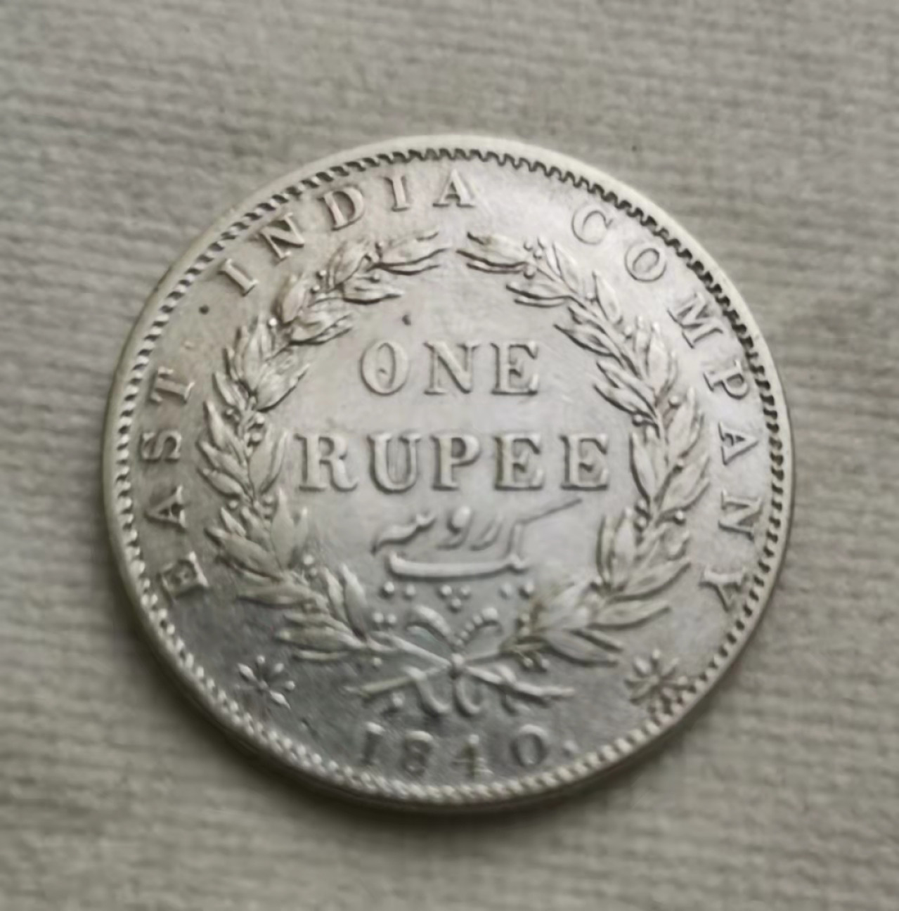 第23期拍卖会 1840年维多利亚英属印度1卢比银币（单辫）