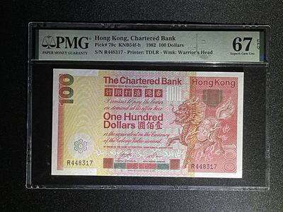 《张总收藏》47期——裸币专场 - 香港100元 PMG67E 1982年 渣打银行大麒麟