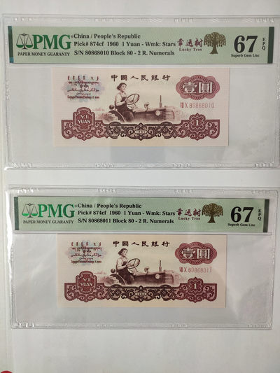 【华誉王者】1895期拍卖 - 拖拉机幸运树倒置号中文标两连号 PMG67E 80-80868010/1
