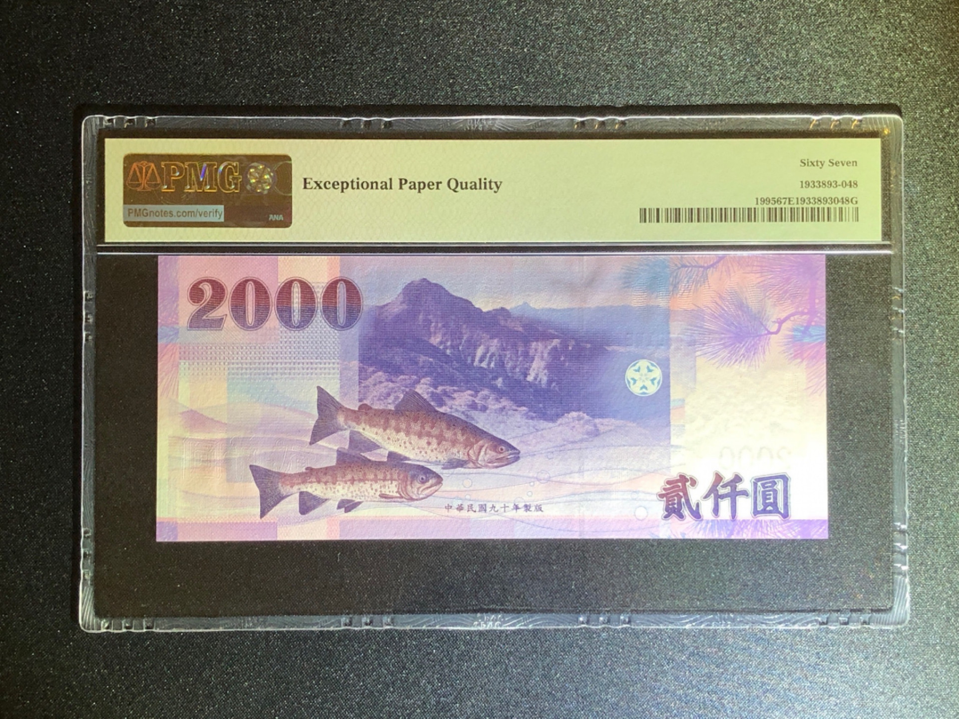 《张总收藏》47期——裸币专场 中国台湾2000台币 PMG67E 2001年