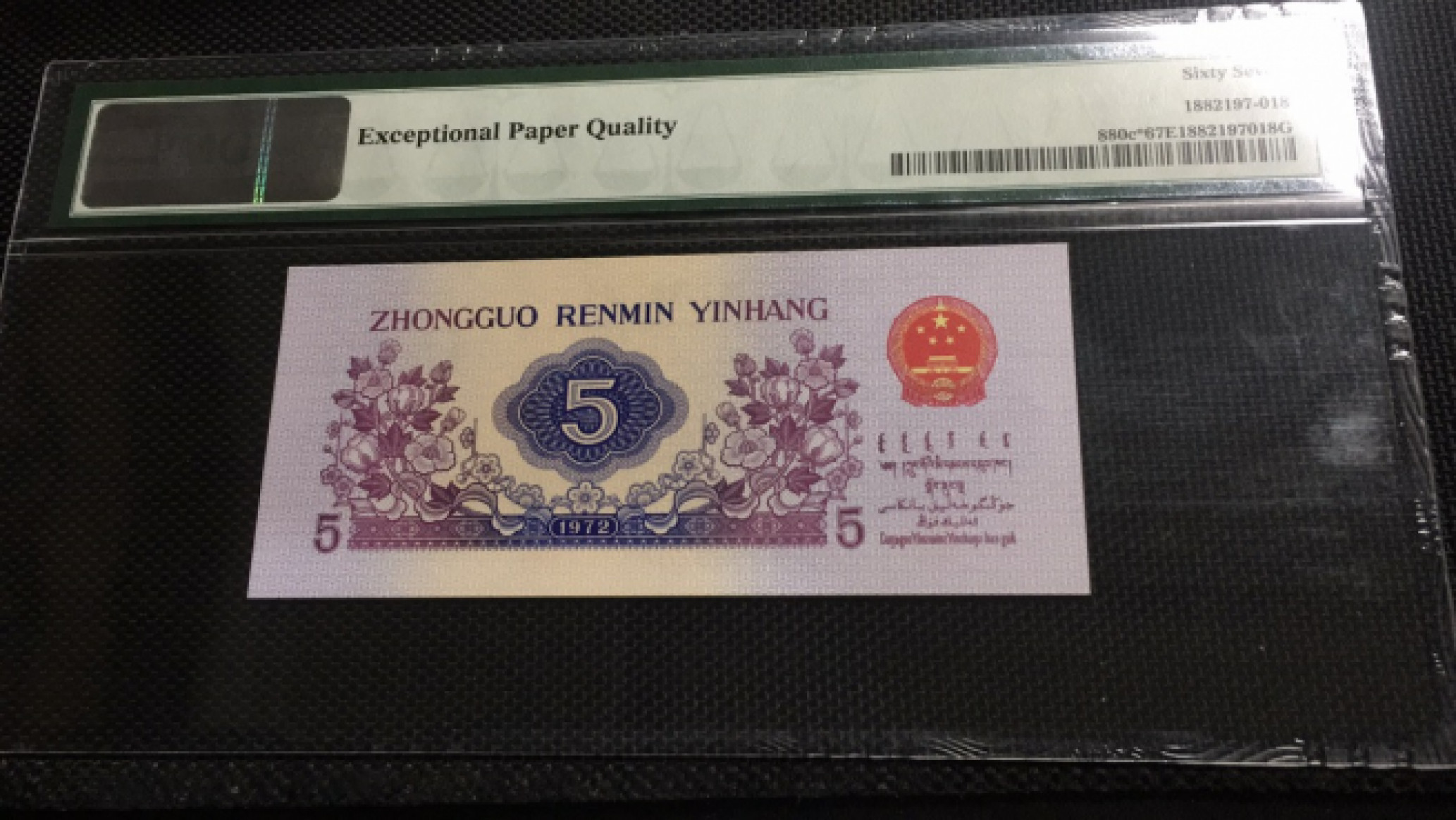 【华誉王者】1895期拍卖 平板纺织补号 PMG67E 097-5025204