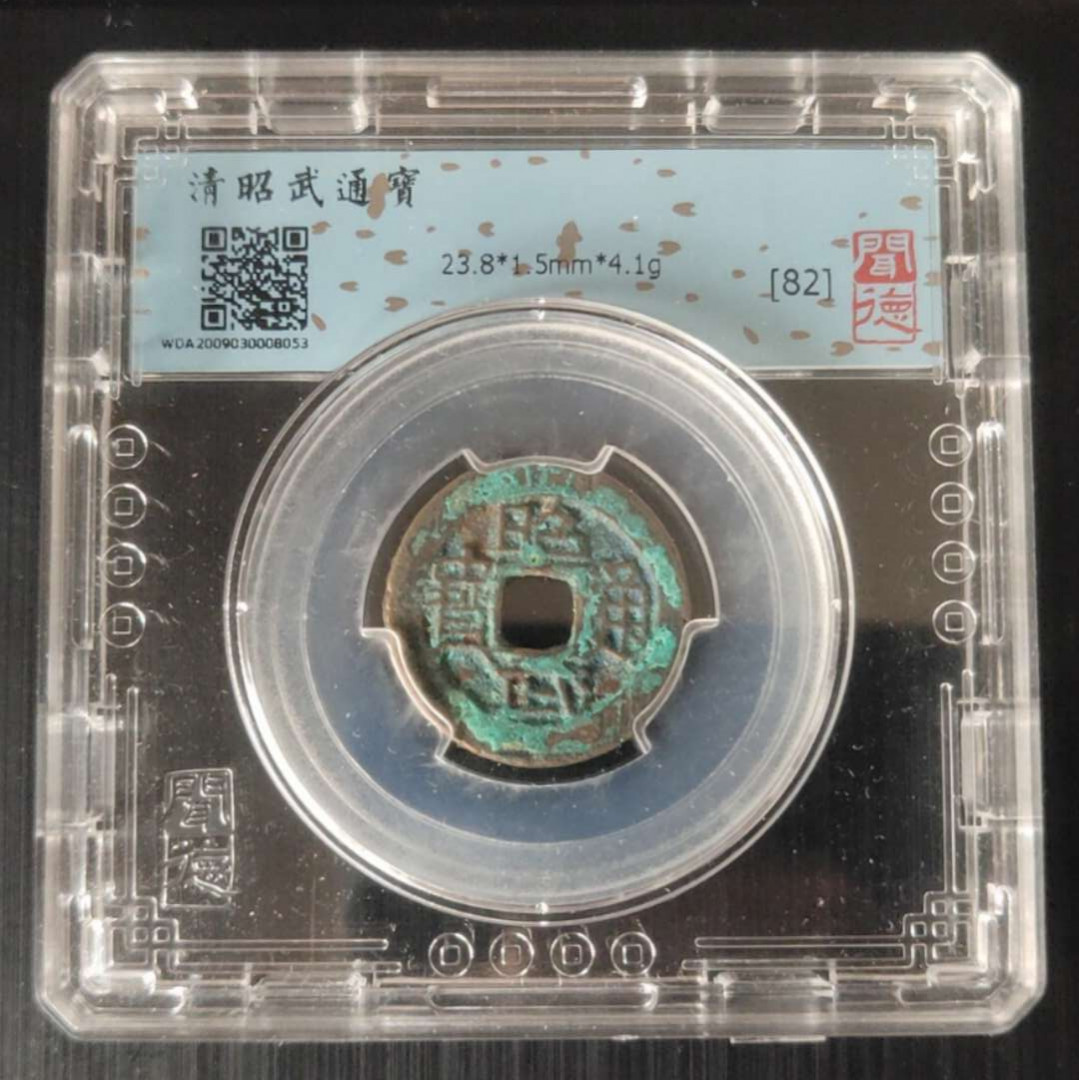 N&C 第十七期：惠友场 清代吴三桂昭武通宝 闻德评级82高分 美锈