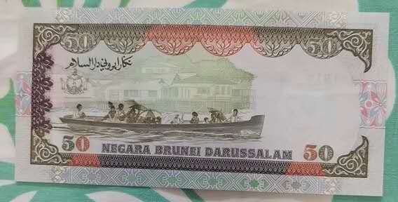 N&C 第十七期：惠友场 文莱50元纸币 珍稀品种 九五上品 可能有不明显 有连号
