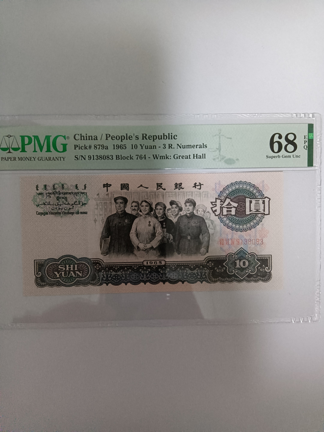 【华誉王者】1895期拍卖 三罗大团结 无47后五位 镜子号 高分 PMG68E 764-9138083