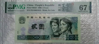 【华誉王者】1895期拍卖 - 902荧光之王+倒置号 双标 PMG67E PD10601819