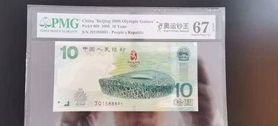【华誉王者】1895期拍卖 - 奥运绿钞 夹豹子888 无347 PMG67E J01588891