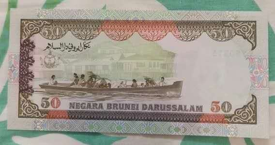 N&C 第十七期：惠友场 1989年文莱50元纸币 珍稀品种 九五上品 可能有轻微折痕