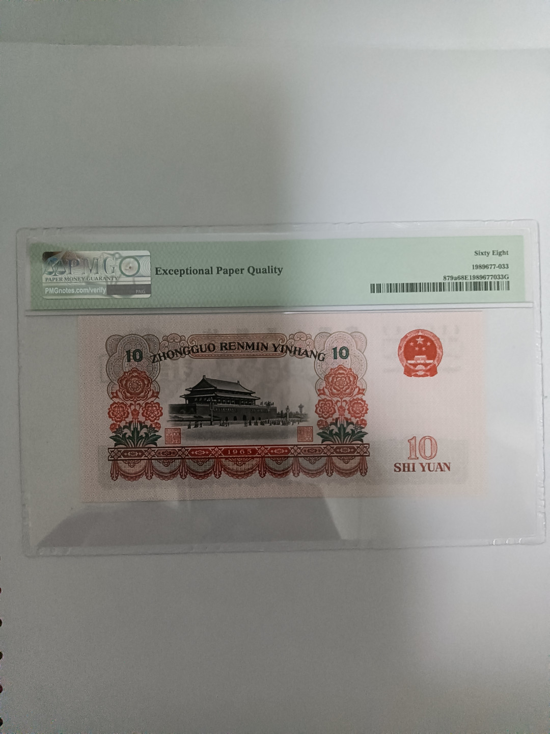 【华誉王者】1895期拍卖 三罗大团结 无47后五位 镜子号 高分 PMG68E 764-9138083