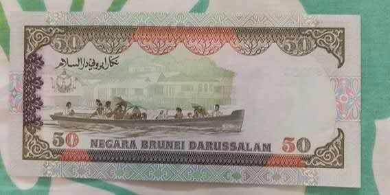 N&C 第十七期：惠友场 文莱50元纸币 珍稀品种 九五上品 可能有不明显 有连号