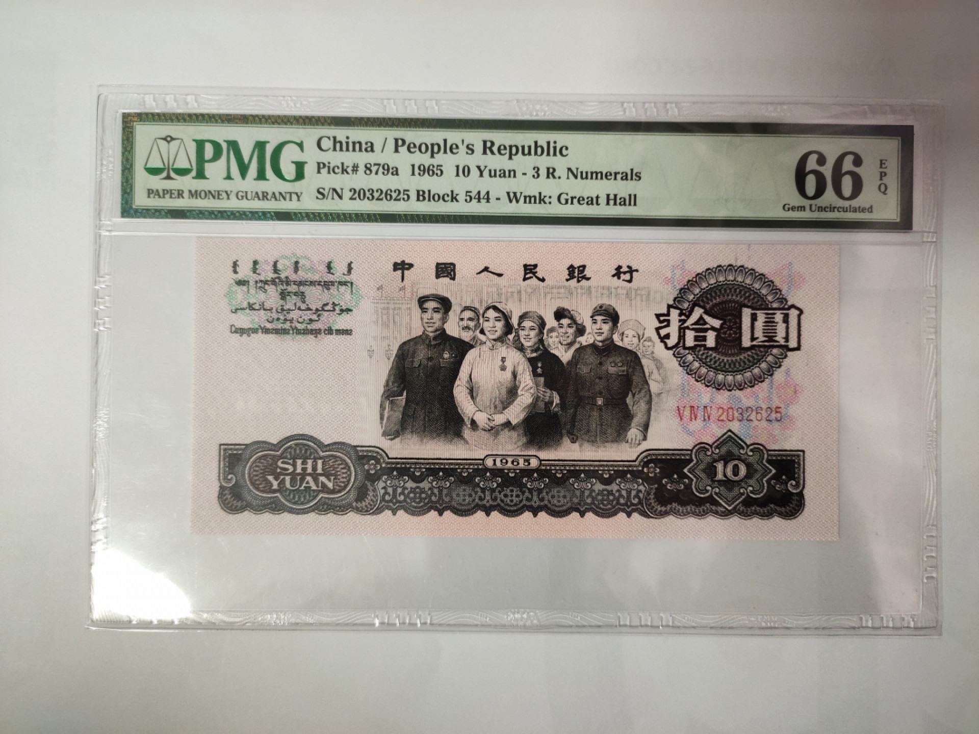 【华誉王者】1896期拍卖 三罗马大团结花开富贵 无47 PMG66E 544-2032625