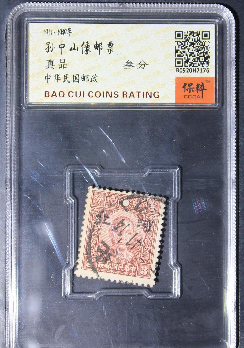 孙中山邮票0元起拍无佣金 孙中山邮票叁分