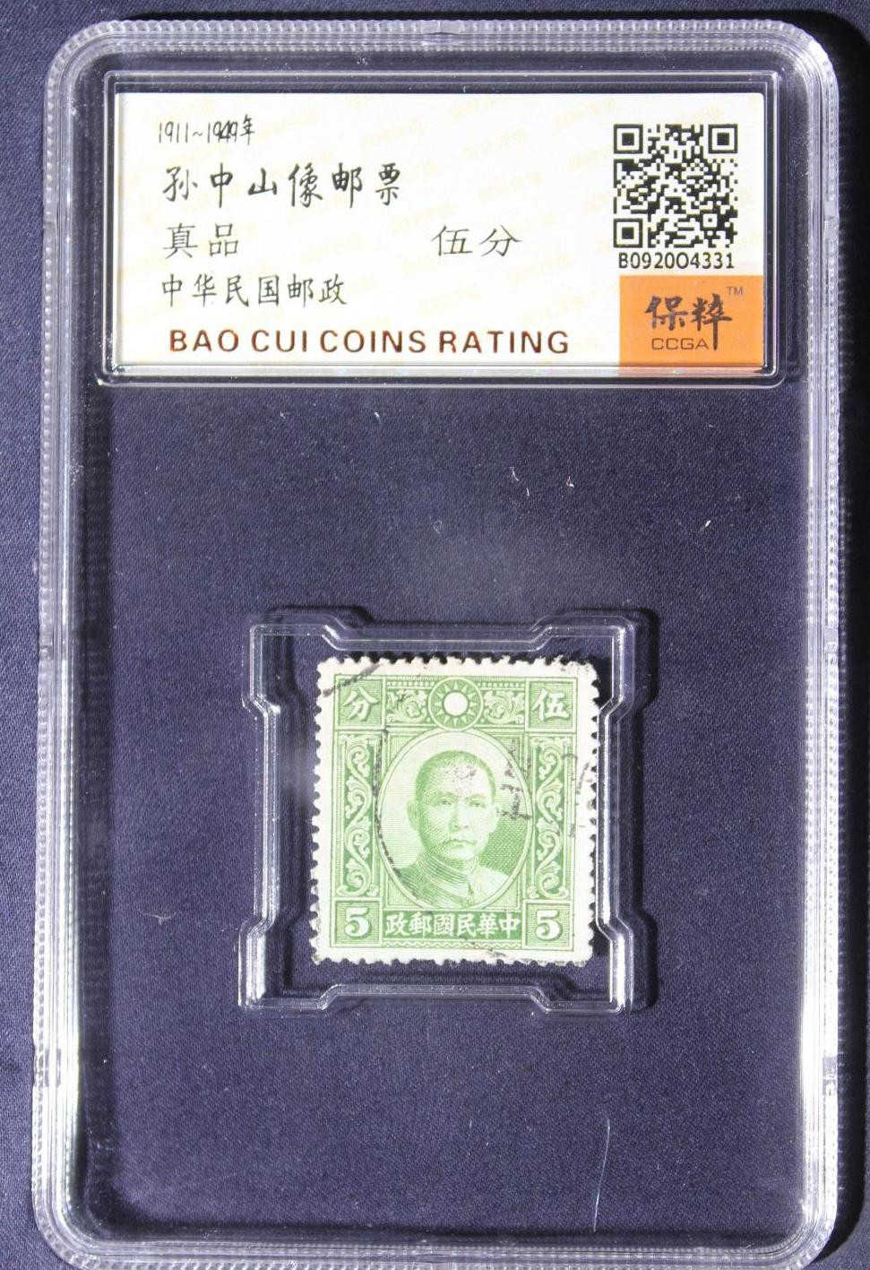 孙中山邮票0元起拍无佣金 孙中山邮票伍分