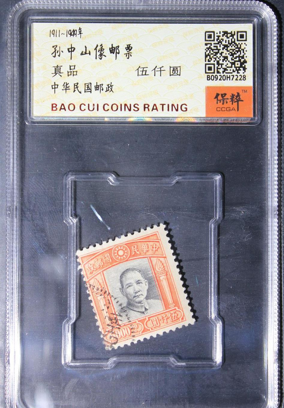 孙中山邮票0元起拍无佣金 孙中山邮票伍千圆