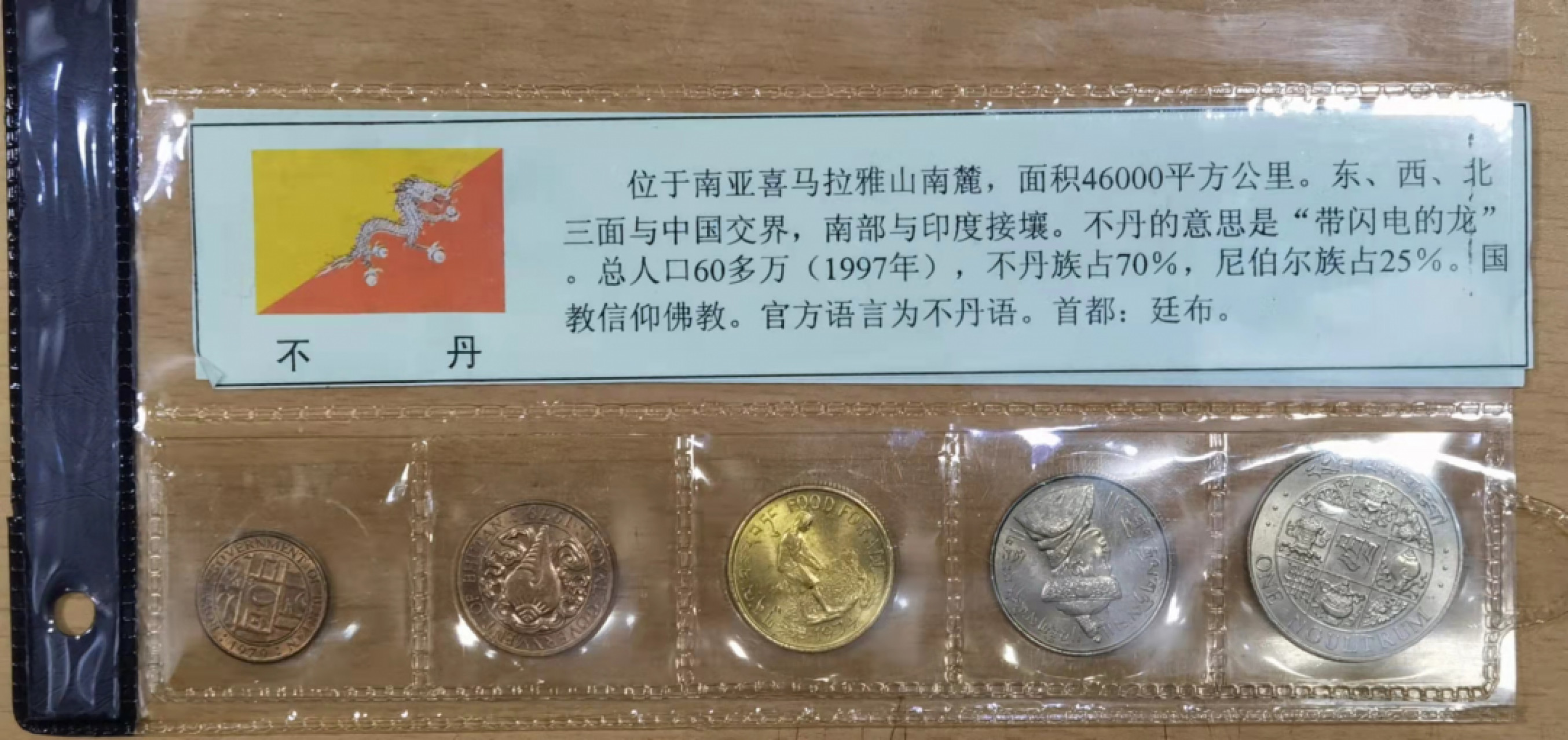 北京马甸外国钱币专卖店微拍第六十七期，非贵金属外国纪念币，流通币专场，陆续上新欢迎关注 好品不丹流通币5枚／套