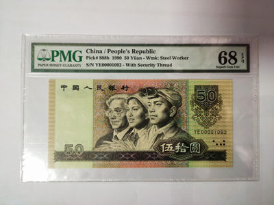 【华誉王者】1896期拍卖 - 9050开门号，无3457，尺寸足无斑 PMG68E YE00001092