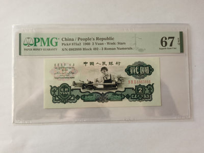 【华誉王者】1896期拍卖 - 星车足尺，豹子888 无47 PMG67E 492-6863888