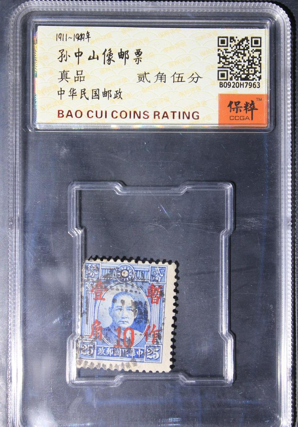 孙中山邮票 孙中山邮票贰角伍分